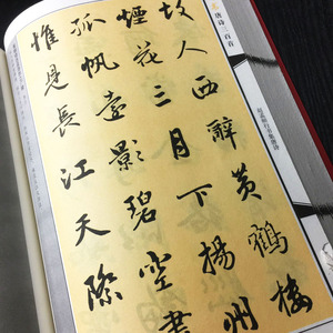 米芾王羲之文徵明 赵孟俯行书毛笔字帖 集字古诗唐诗三百首