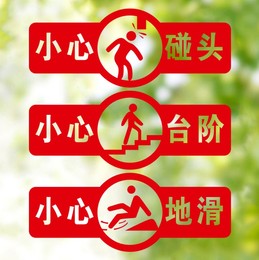 小心地滑台阶碰头提示牌标识温馨提示墙贴橱窗玻璃门贴纸瓷砖贴