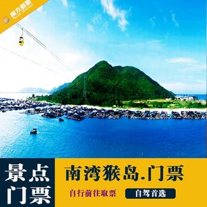 海南三亚南湾猴岛门票 船票 缆车一日景点旅游陵水猴岛