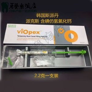 牙科材料韩国斯派丹碘仿氢氧化钙抑菌糊剂 代替比塔派克斯vitapex