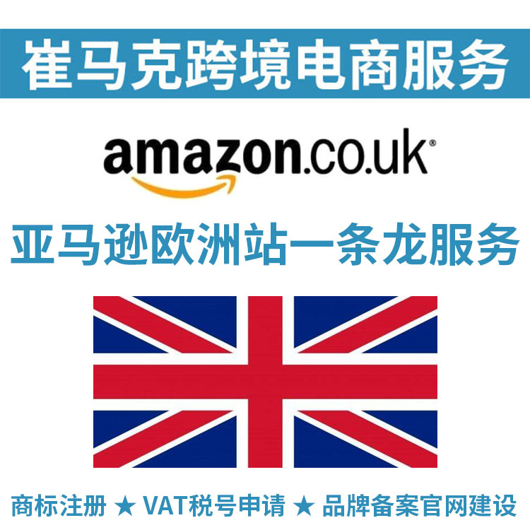 亚马逊欧洲站一条龙服务 英国VAT税号申请+商标注册+品牌备案