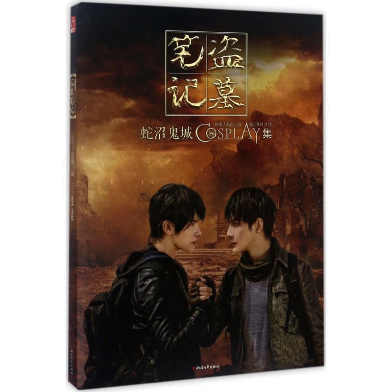 蛇沼鬼城cosplay集 南派三叔 原著;304文化 编 电影/电视艺术艺术