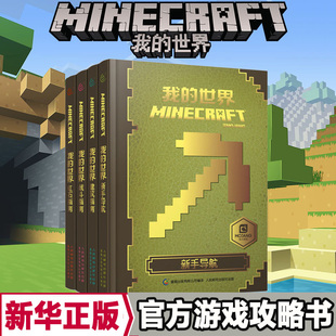 我的世界书籍全套minecraft游戏书介绍 我的世界书籍全套minecraft游戏书图片下载