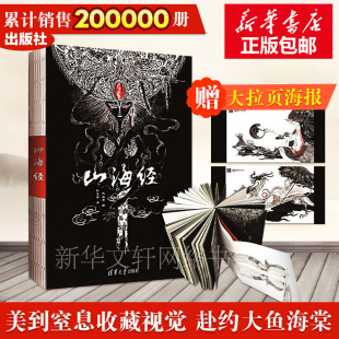 赠拉页海报 山海经 清华社彩图版正版全集无删减画册儿童中国古典文学