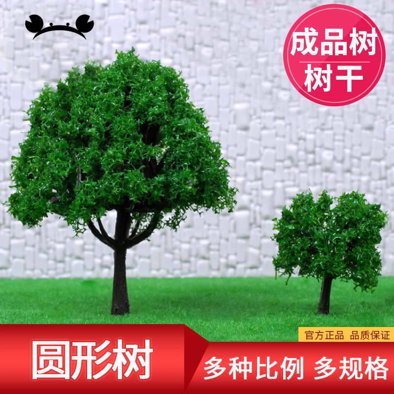 螃蟹王国场景模型树 沙盘模型树 DIY制作成品树/树干 圆形树