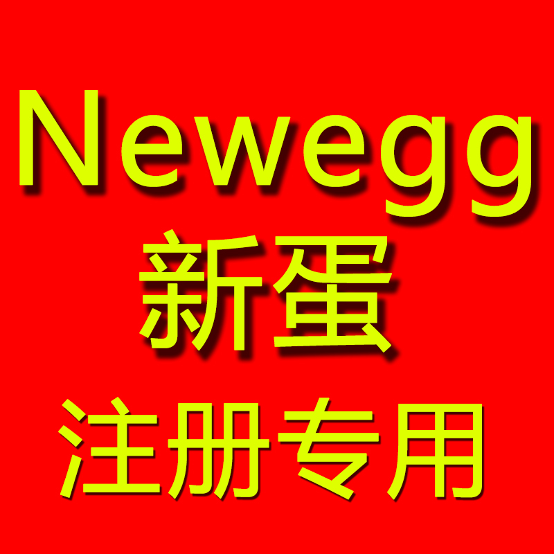 【安全必过】绿色通道注册Newegg新蛋 代理新注册Newegg新蛋店铺
