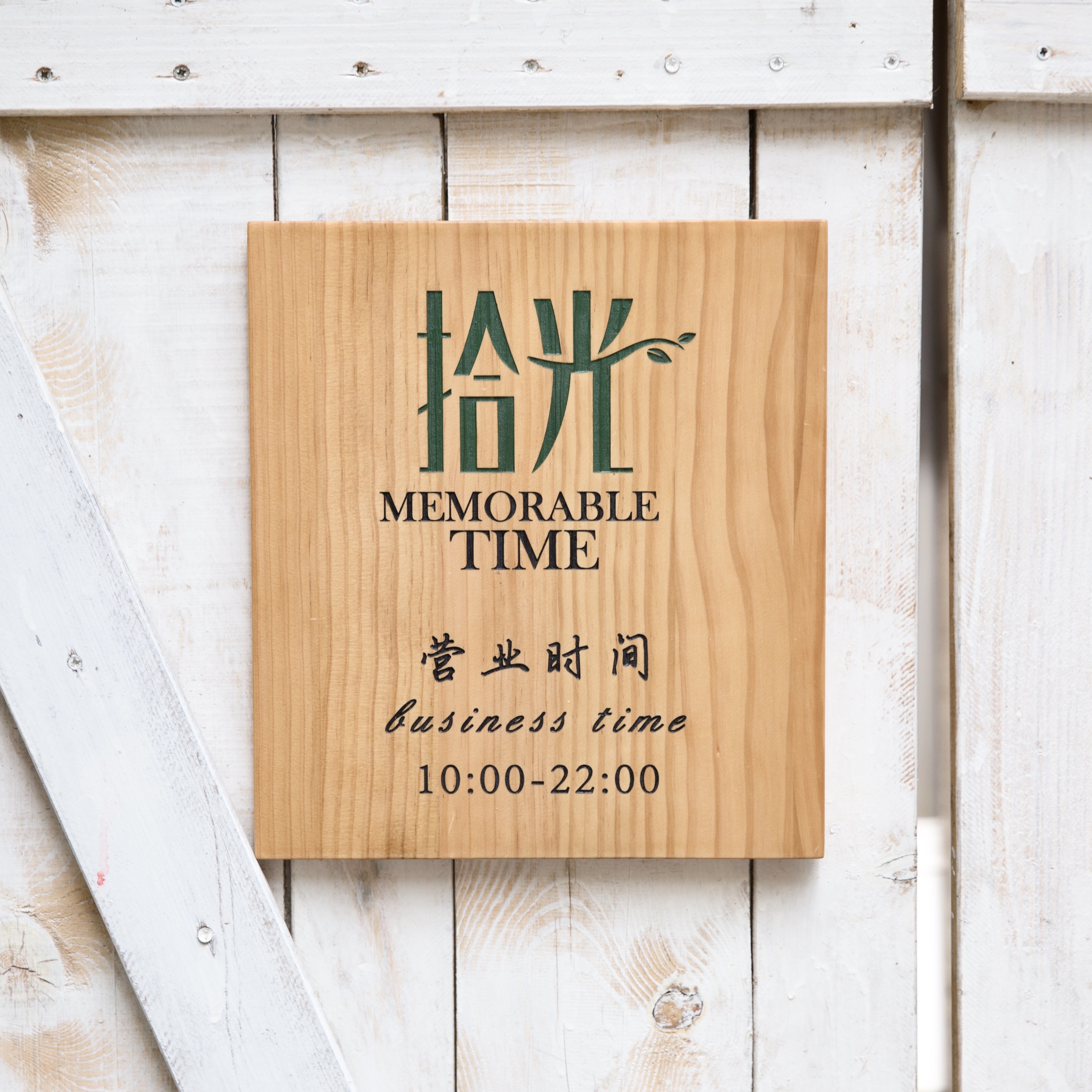 朴作 门牌定制店铺高档木质挂牌提示牌木牌定做原创设计个性创意