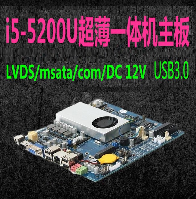 豆希DX-i5-5200U/DC12V/LVDS/msata/com/USB3.0工控一体机主板