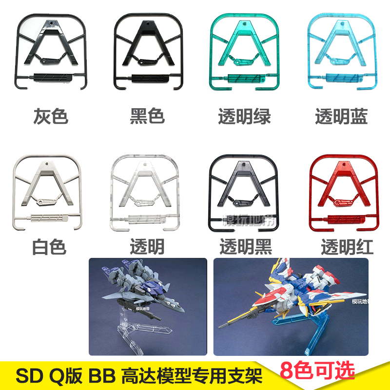 模玩地带 SD Q版 BB 高达模型专用支架 改良版 BB支架 五色可选
