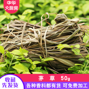 茅草50g 毛草香草干柠檬草 调味香料香毛草卤散装香料称重销售