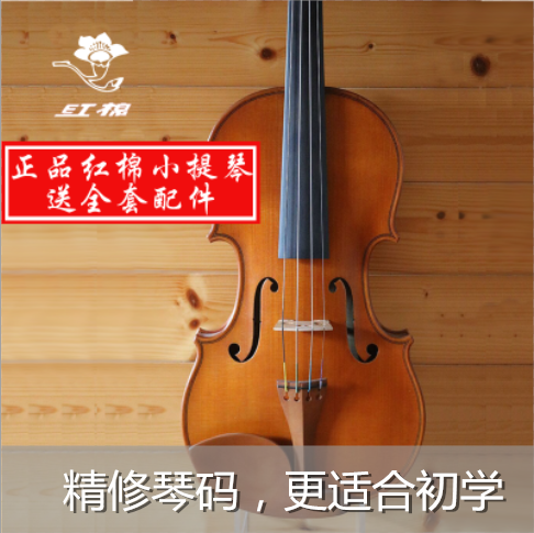 红棉小提琴初学者手工实木专业级小提琴成人女生儿童练习考级入门