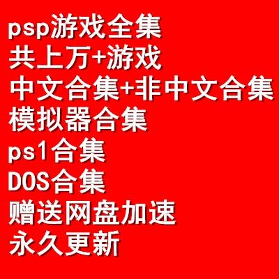PSP网传汉化游戏光盘 PSP3000 1000资源汉化 模拟器合集 psp4000