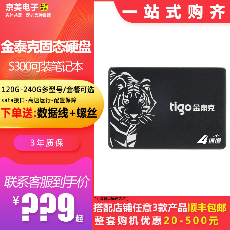 tigo/金泰克S300 120G 240G 480G 台式机笔记本固态硬盘SSD非128G