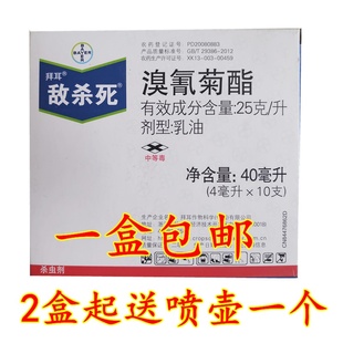 德国拜耳 敌杀死 溴氰菊酯果树花卉蔬菜潜叶蛾蚜虫农药杀虫剂40ml