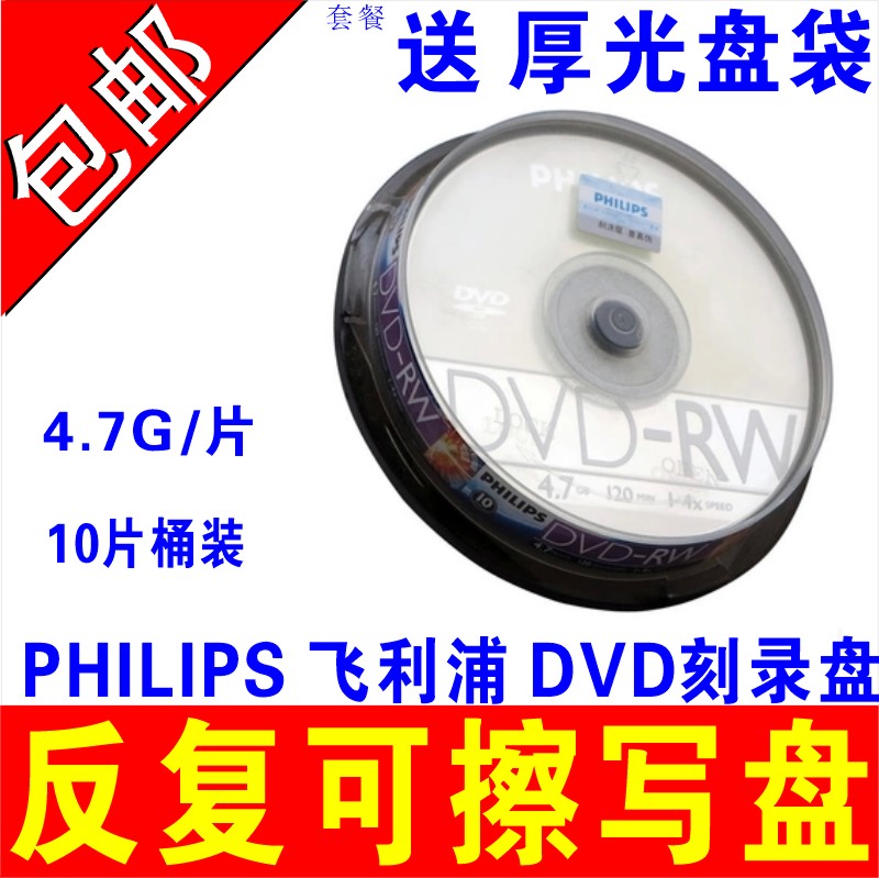 飞利浦可擦写光盘dvd-RW可反复可擦写dvd重复刻录盘插写盘Philips多次刻录光碟空白碟片4.7G DVD+RW光碟 10片