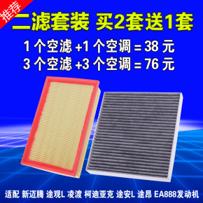 适配大众新迈腾B8途观L凌渡柯迪亚克途昂空气空调滤芯1.8空滤2.0T