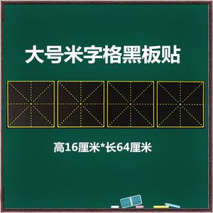 大号书法教学用磁性四连米字格黑板贴 学校语文老师教学磁铁教具