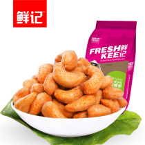 鲜记 炭烧腰果208g小包装零食坚果腰果干果每日坚果腰果炭烧腰果