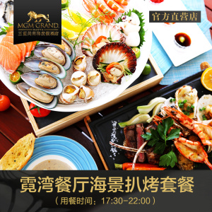 三亚亚龙湾美高梅度假酒店 霓湾餐厅海景扒烤套餐亚龙湾美食预订餐厅预订