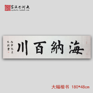 海纳百川书法定制订制代写题字匾额客厅办公室字画真迹作品可装裱
