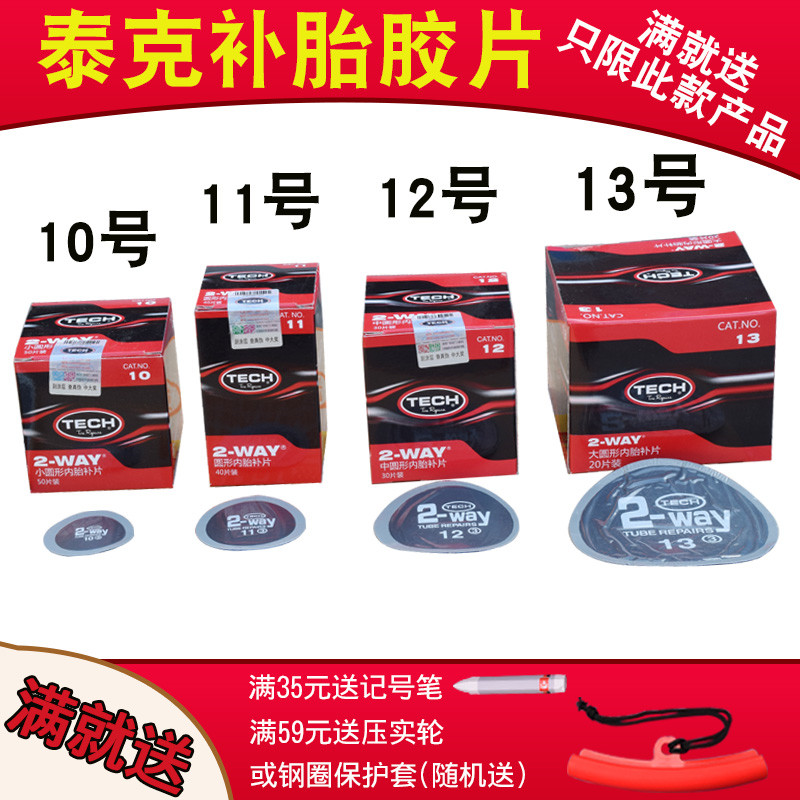 正品泰克圆形冷补胶片10 11 12 13 14号真空胎补片补胎片胶水包邮