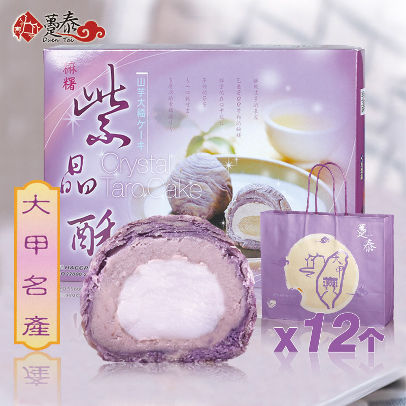 台湾大甲紫晶酥传统麻薯躉泰紫芋酥春节年货糕点芋头芋泥酥礼盒