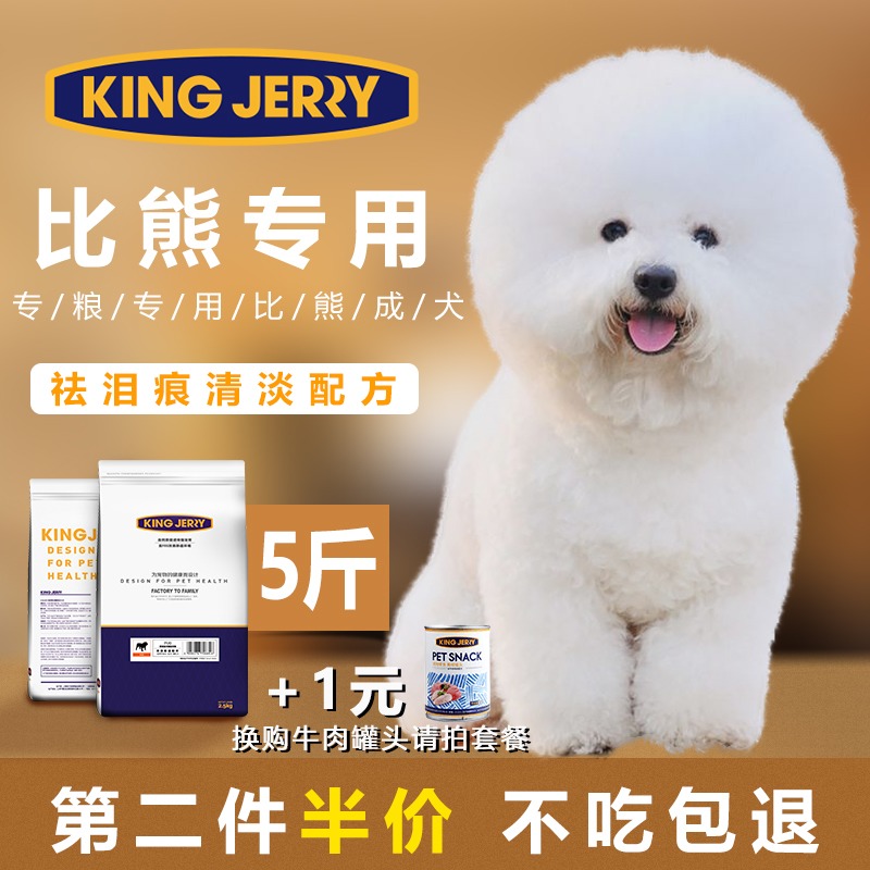 KINGJERRY 比熊狗粮成犬专用白色美毛去泪痕比熊犬专用粮5斤2.5kg