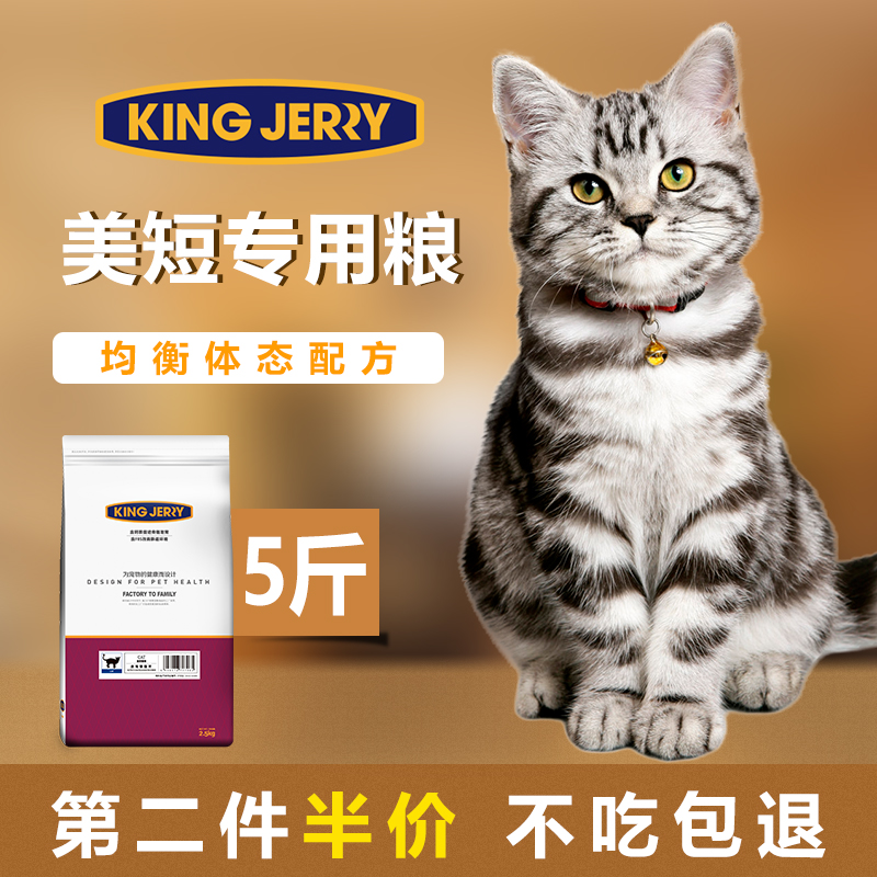kingjerry美短专用猫粮 猫咪成猫粮幼猫1-4个月5斤2.5kg25省包邮