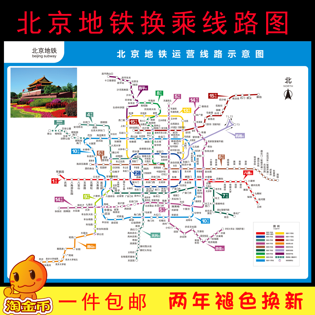 2018新版北京市地铁换乘线路图 地铁路线出行示意图挂图海报贴画