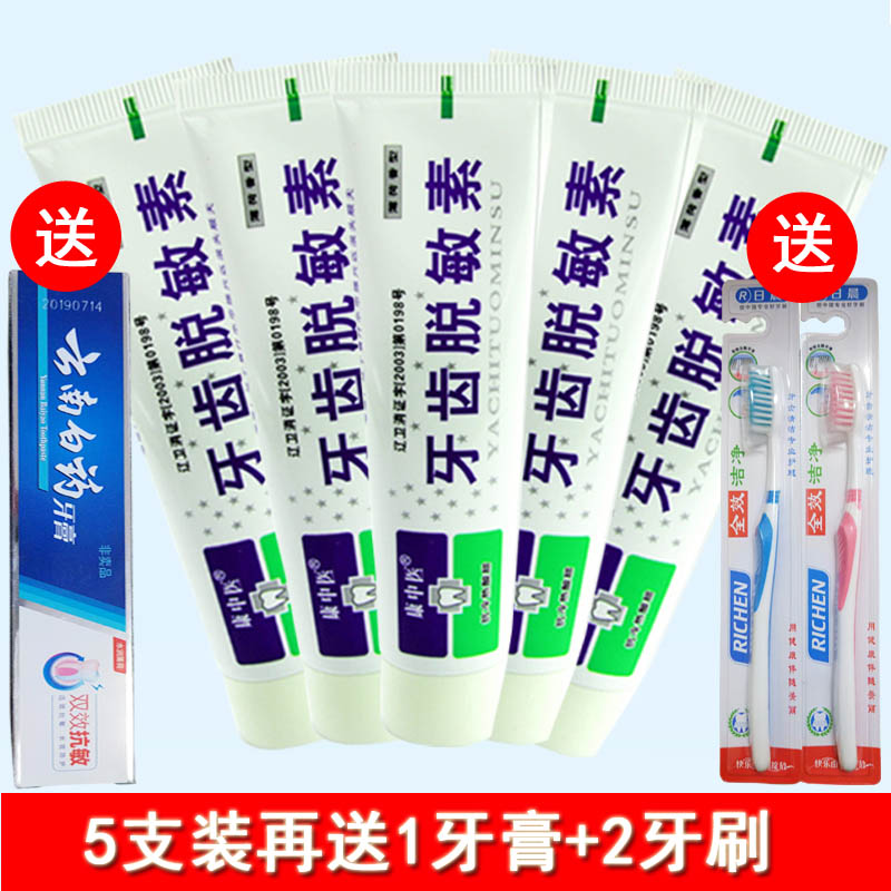 【康中医】牙齿脱敏素5支装,下单就送1牙膏