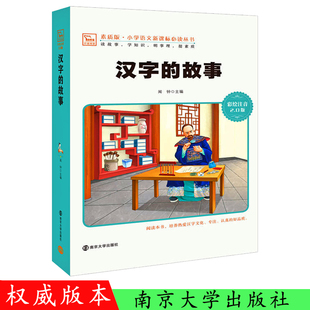 汉字的故事 闻钟 小学生一年级二年级三年级儿童课外书 有故事的汉字