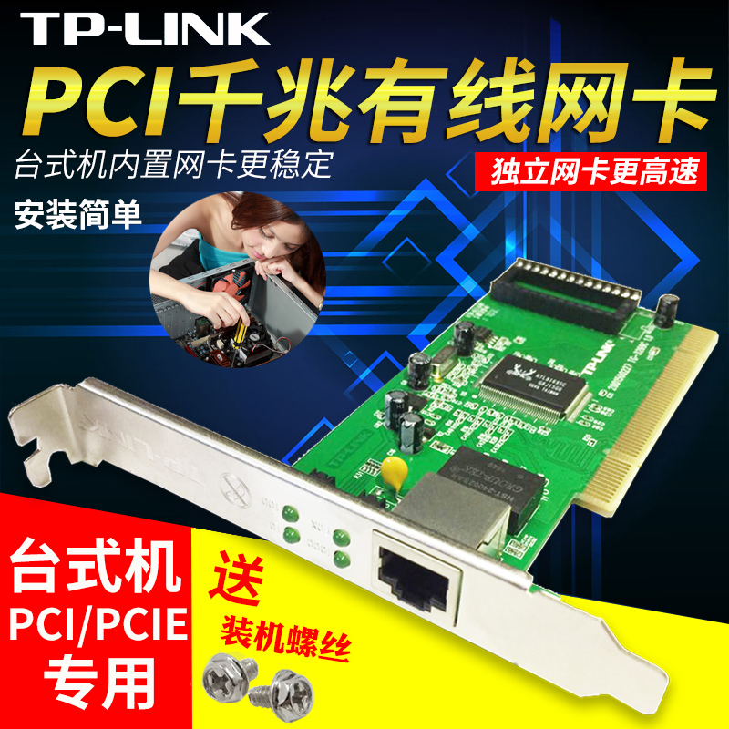 TP-LINK千兆百兆PCI PCI-E插口有线网卡台式机USB转网线接口 内置电脑独立家商用rj45高速小机箱非无线接收器