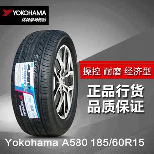 优科豪马横滨轮胎a580 185/60r15 84h 15寸yokohama汽车轮胎全新