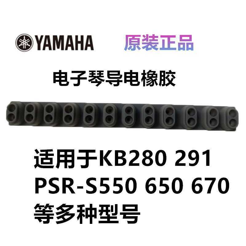 雅马哈电子琴导电橡胶KB280/281/290/291/PSRS550/650/670原装垫