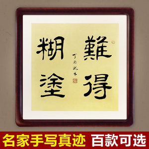 难得糊涂书法图片