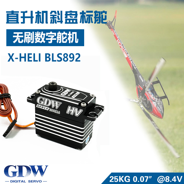 GDW BLS892/895标准无刷舵机直升机斜盘舵机 X7/KDS7.2/SAB700