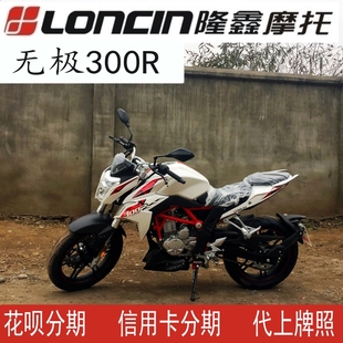 隆鑫300无极300r全新街车单缸水冷lx300-6a街跑摩托车电喷led大灯