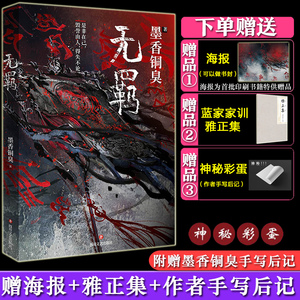 正版 span class=h>包邮 /span> 无羁 墨香铜臭的新书 原创玄幻小说