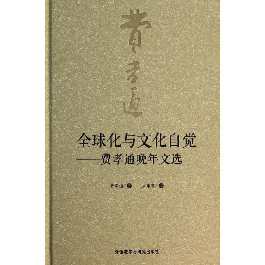全球化与文化自觉|文化全球化的背景|文化全球化 - 英语全球化与本土