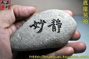 【成品179】天然石头书法手工刻字石佛龛摆件/静妙/230g