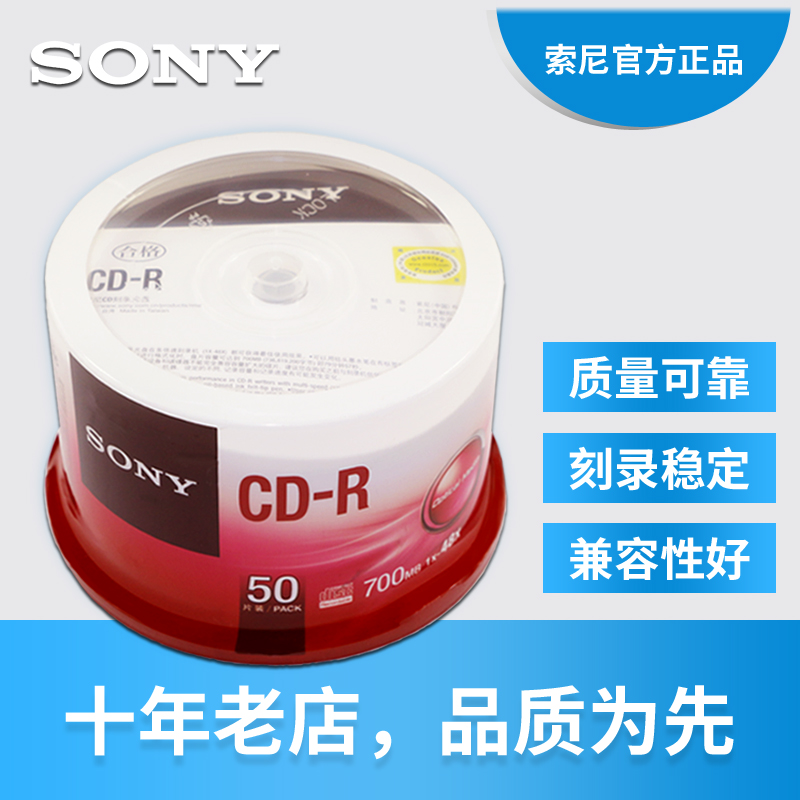 索尼原装行货sony空白CD光盘 CD-R车载无损音乐刻录光盘碟50片装