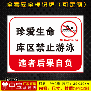 珍爱生命库区禁止游泳 安全警示牌 户外安全提示标识宣传标志牌22