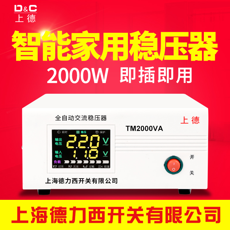 上海德力西开关有限公司 稳压器220v全自动家用2000w电脑冰箱电视