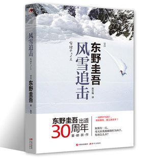 风雪追击 东野圭吾出道30周年 作品 以暴风雪中的滑雪场为背景的长篇