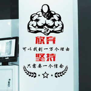 健身房励志墙贴坚持信念 span class=h>公司 /span>办公室激励墙壁