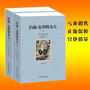 克利斯朵夫(上下2册 世界著名小说全译本原版原著 罗曼罗兰 约翰克里