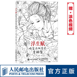 唯美古风涂色素描集附赠视频教程铅笔手绘彩铅涂色描画成人美术色彩