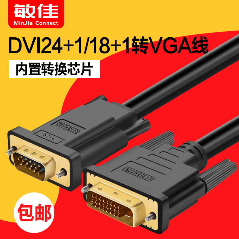 DVI转VGA线 18+1转换器 24+1DVI-D公对公线 电脑显卡显示器连接线