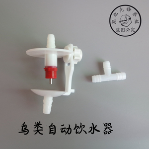 span class=h>鹦鹉/span>自动饮水器 鸟类全自动饮水装置鸟类饮水