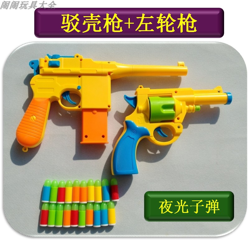 左轮玩具枪射击游戏塑料软弹枪左轮枪男孩玩具夜光安全子弹驳壳枪